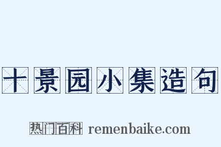 十景园小集造句是什么意思的图片